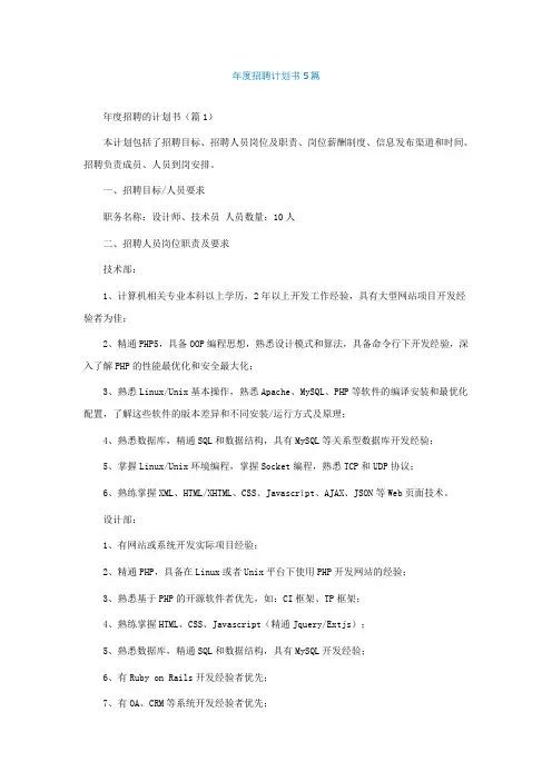 年度招聘计划书5篇
