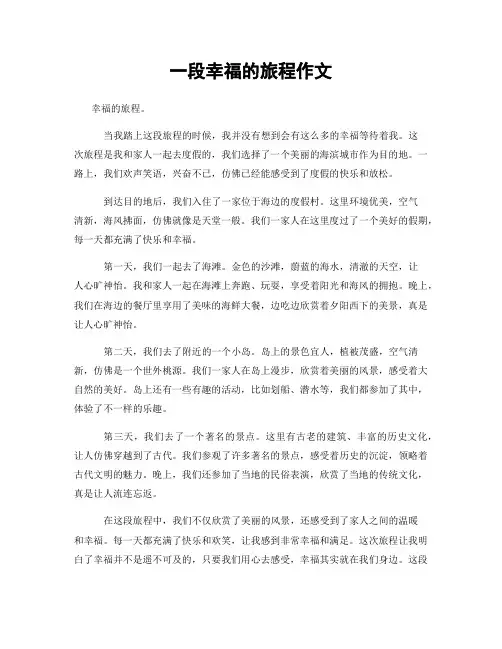 一段幸福的旅程作文