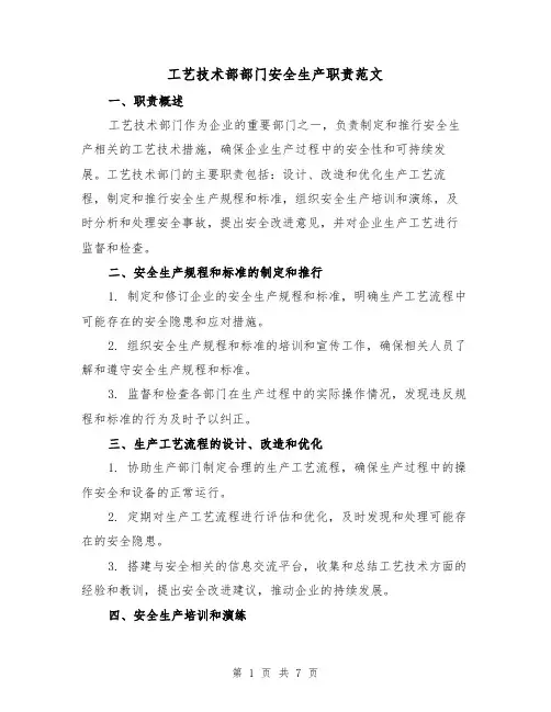 工艺技术部部门安全生产职责范文（4篇）