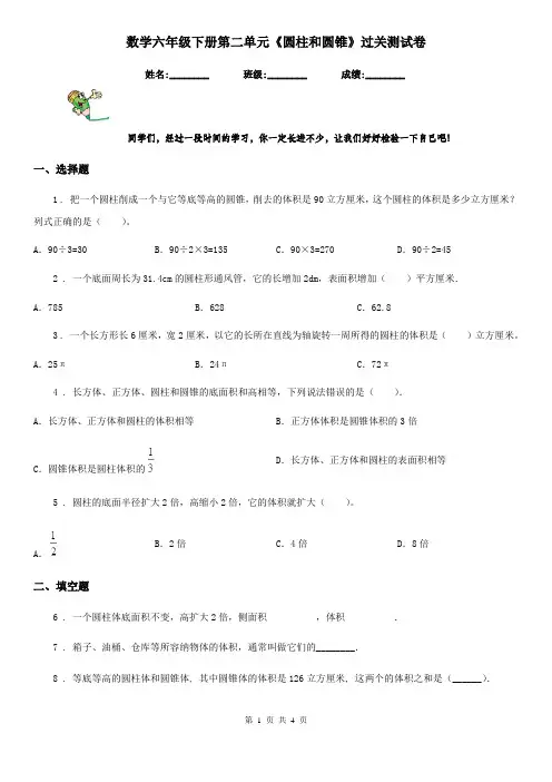 数学六年级下册第二单元《圆柱和圆锥》过关测试卷