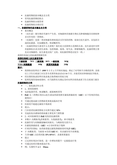 抗菌药物的基本概念与分类
