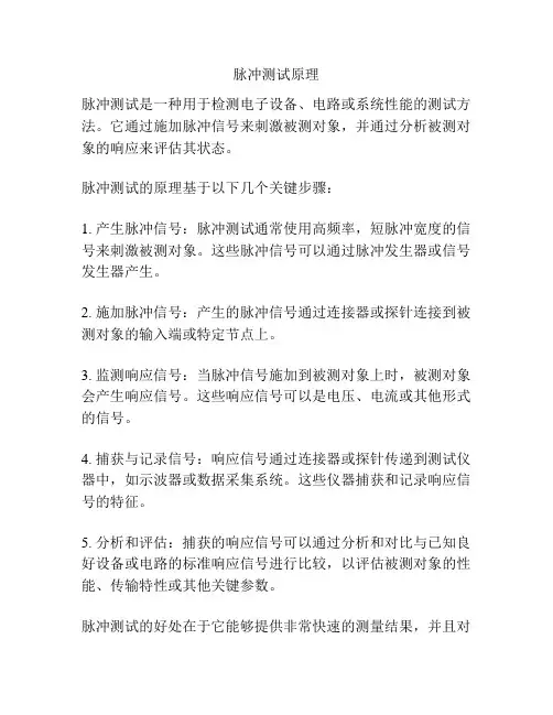 脉冲测试原理