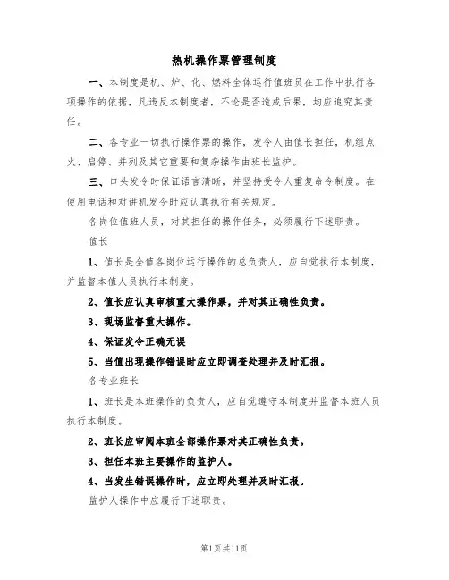 热机操作票管理制度（5篇）