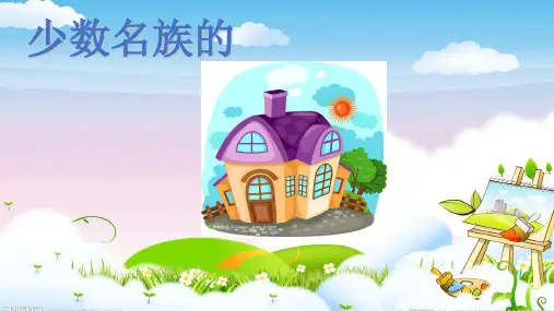 少数民族的房子ppt课件