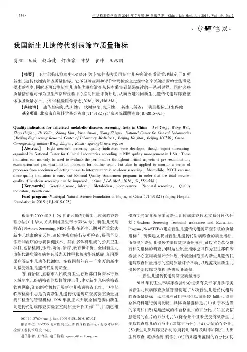 我国新生儿遗传代谢病筛查质量指标