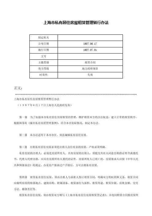 上海市私有居住房屋租赁管理暂行办法-