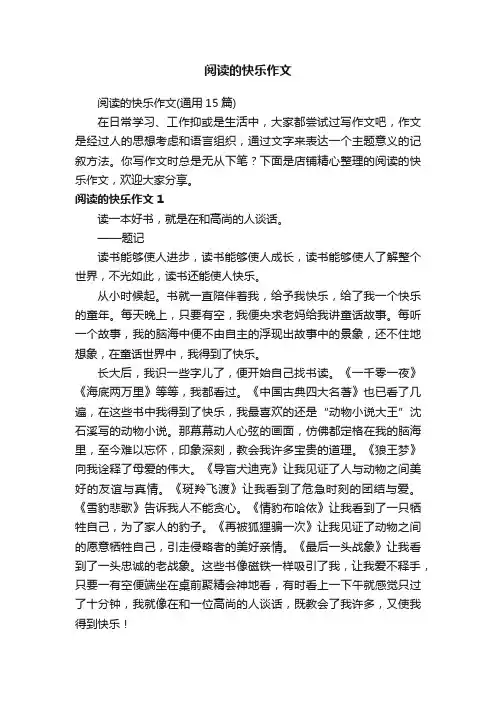 阅读的快乐作文