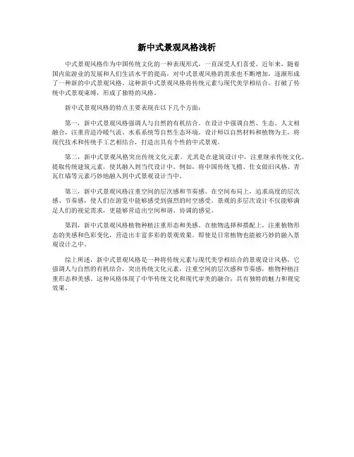 新中式景观风格浅析