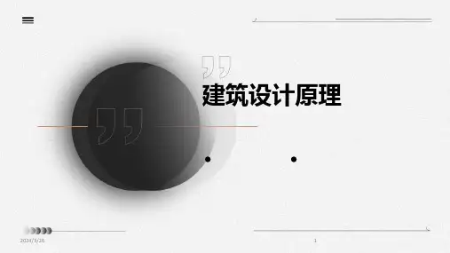 (2024年)建筑设计原理
