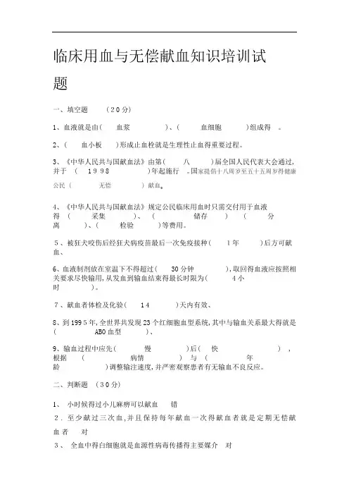 临床输血知识培训试题(答案)
