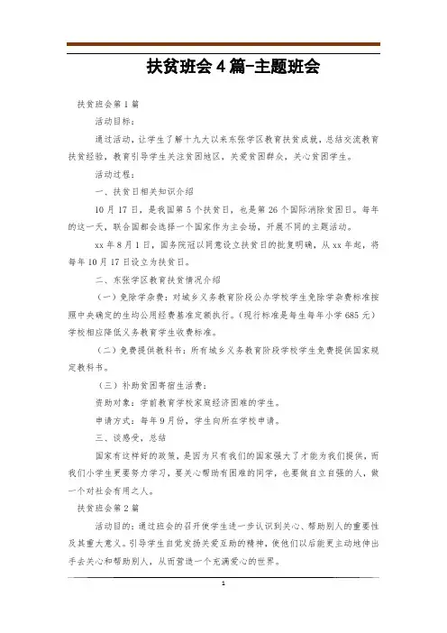扶贫班会4篇-主题班会