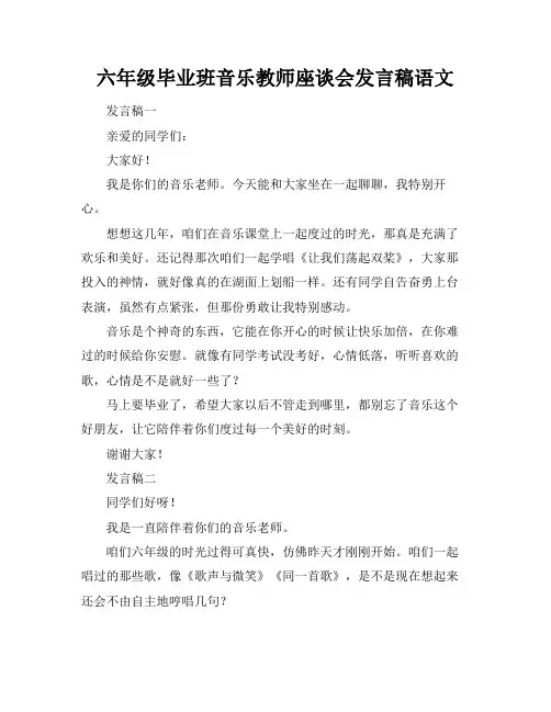 六年级毕业班音乐教师座谈会发言稿语文