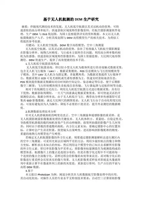 基于无人机航测的DEM生产研究