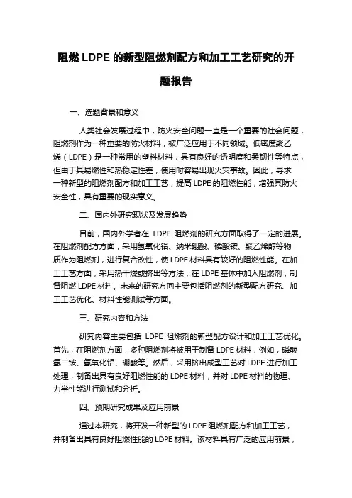 阻燃LDPE的新型阻燃剂配方和加工工艺研究的开题报告