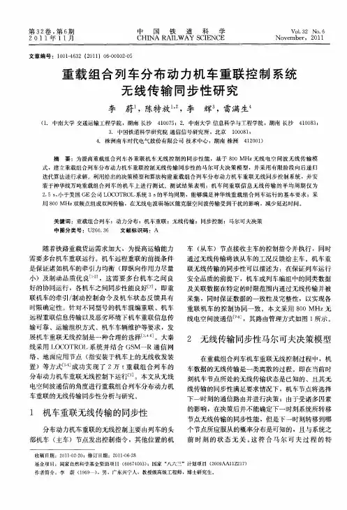 重载组合列车分布动力机车重联控制系统无线传输同步性研究