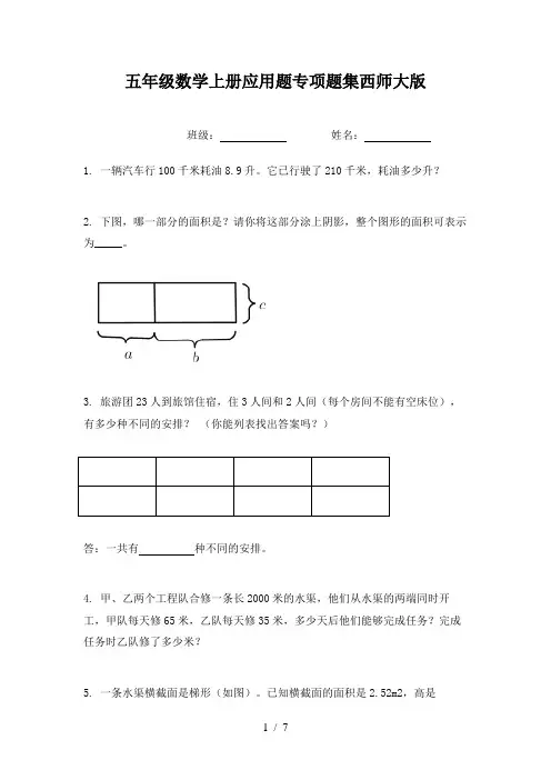 五年级数学上册应用题专项题集西师大版