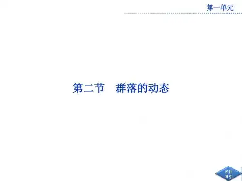 2013中图版必修3第二单元第二章《群落的动态》