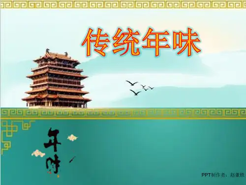传统年味PPT