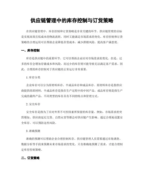 供应链管理中的库存控制与订货策略