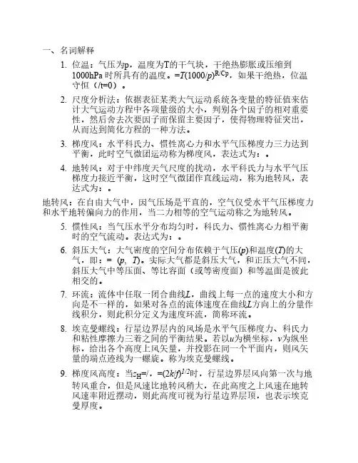 南京信息工程大学动力气象-复习题