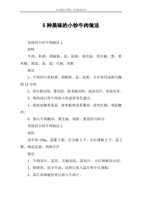 5种美味的小炒牛肉做法