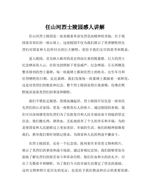 任山河烈士陵园感人讲解