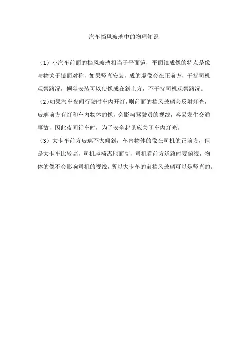 汽车挡风玻璃中的物理知识