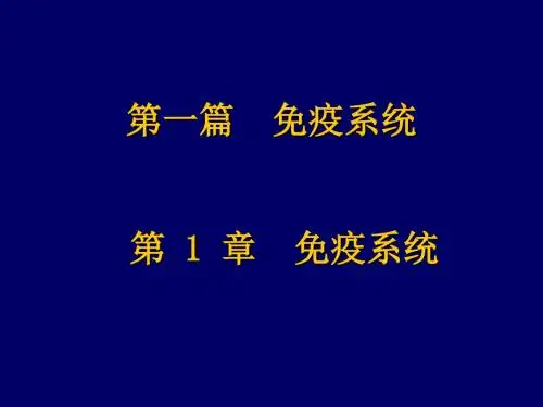 免疫器官和组织PPT课件(1)