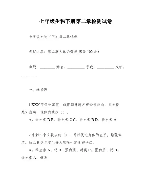 七年级生物下册第二章检测试卷