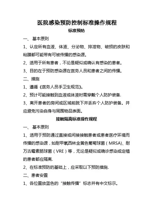 医院感染预防控制标准操作规程