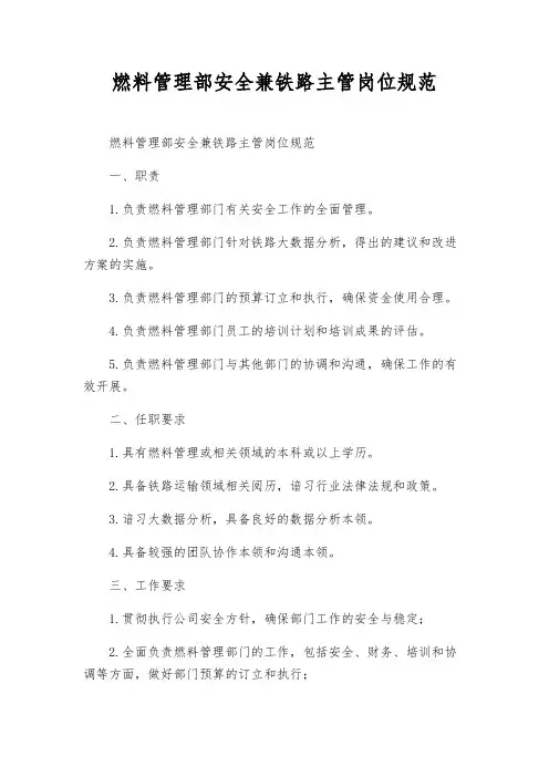 燃料管理部安全兼铁路主管岗位规范