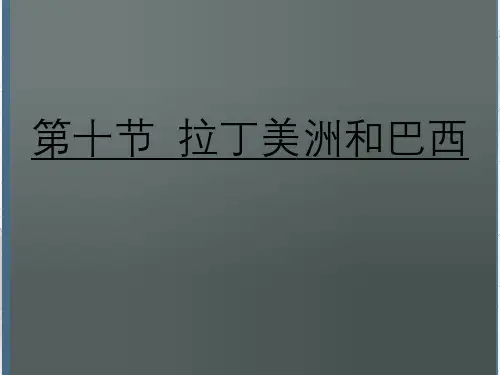 高三地理第一轮复习—拉丁美洲