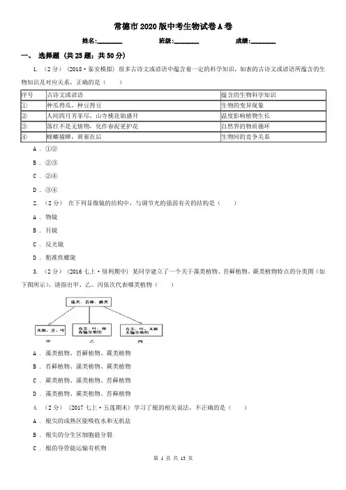 常德市2020版中考生物试卷A卷(新版)