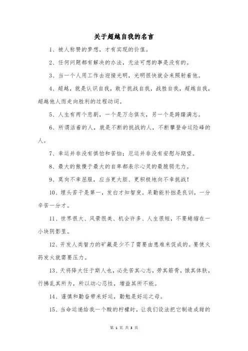 关于超越自我的名言