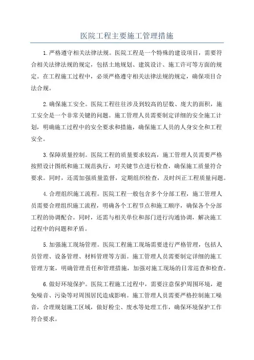 医院工程主要施工管理措施