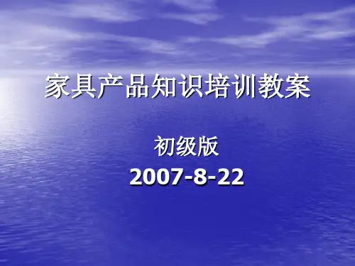 家具产品知识培训(初级)何总XXXX-8-22
