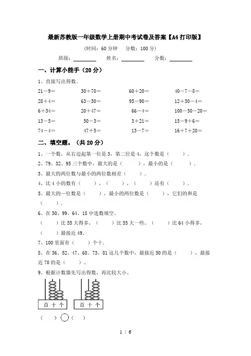 最新苏教版一年级数学上册期中考试卷及答案【A4打印版】