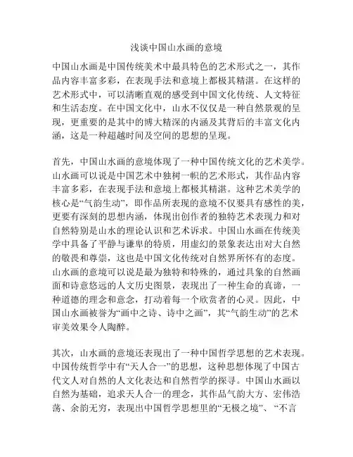 浅谈中国山水画的意境