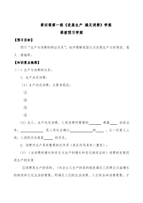 第四课第一框《发展生产 满足消费》导学案(新人教必修1)