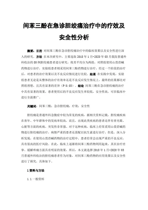 间苯三酚在急诊胆绞痛治疗中的疗效及安全性分析