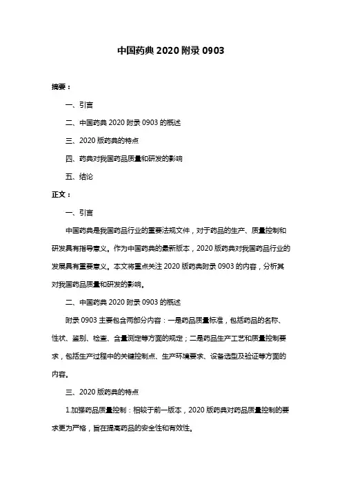 中国药典2020附录0903
