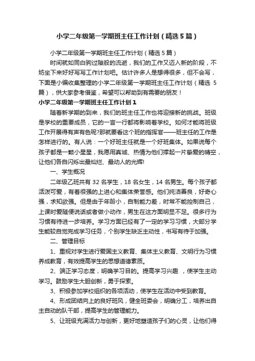 小学二年级第一学期班主任工作计划（精选5篇）