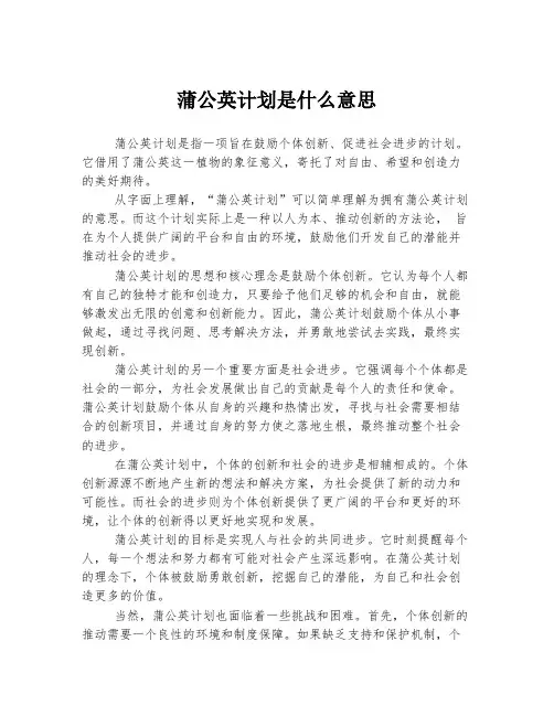 蒲公英计划是什么意思