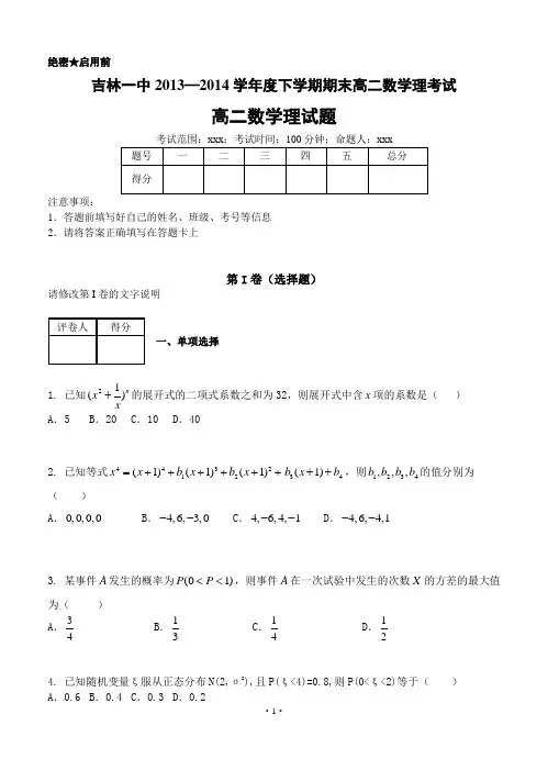 吉林一中2013—2014学年高二下学期期末 数学考试