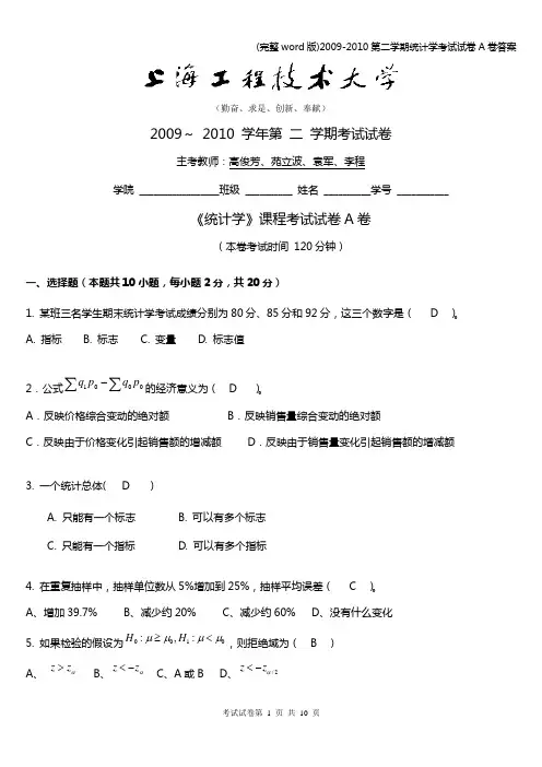 (完整word版)-第二学期统计学考试试卷A卷答案