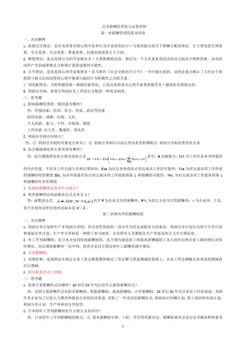 自考薪酬管理复习必看资料