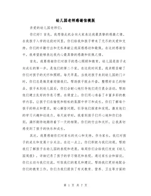 幼儿园老师感谢信模版(三篇)
