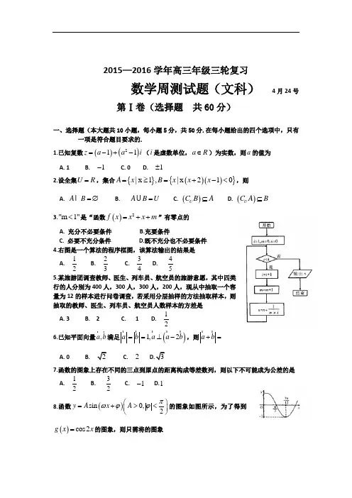 河北省武邑中学2016届高三下学期周考(4.24)数学(文)试题 Word版含答案