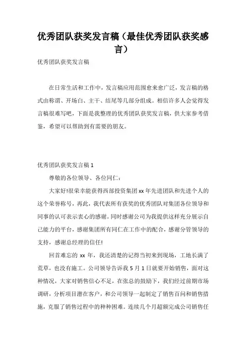 优秀团队获奖发言稿(最佳优秀团队获奖感言)