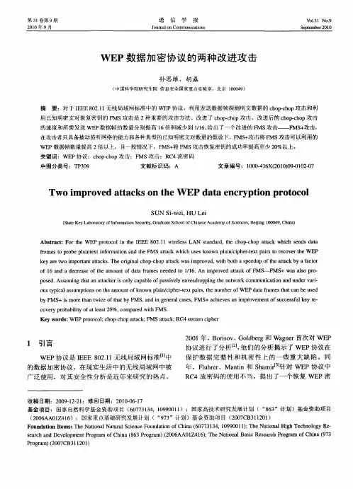 WEP数据加密协议的两种改进攻击